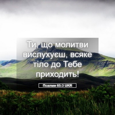 Picture 05 - Псалми 65:3 UKR - Ти, що молитви вислухуєш, - Bible Verse Picture