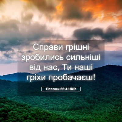 Picture 05 - Псалми 65:4 UKR - Справи грішні зробились - Bible Verse Picture