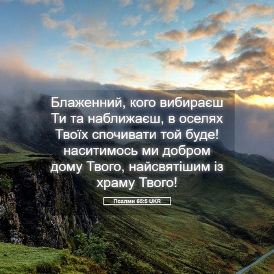 Picture 05 - Псалми 65:5 UKR - Блаженний, кого вибираєш - Bible Verse Picture