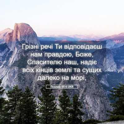 Picture 05 - Псалми 65:6 UKR - Грізні речі Ти відповідаєш - Bible Verse Picture