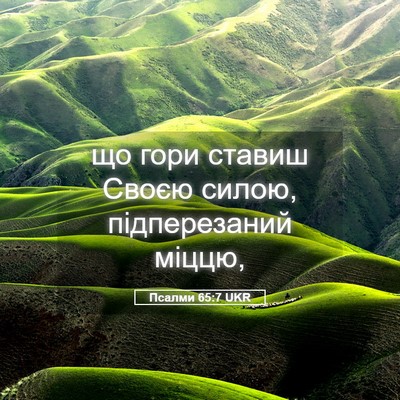 Picture 05 - Псалми 65:7 UKR - що гори ставиш Своєю силою, - Bible Verse Picture