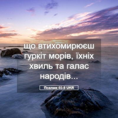 Picture 05 - Псалми 65:8 UKR - що втихомирюєш гуркіт - Bible Verse Picture