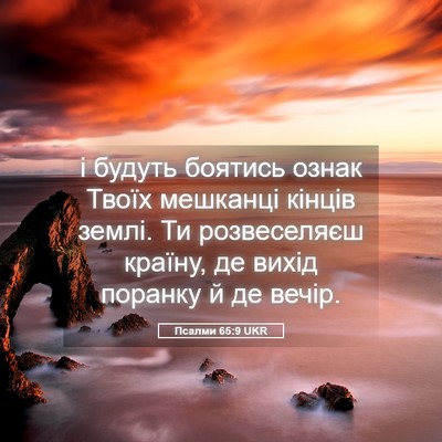 Picture 05 - Псалми 65:9 UKR - і будуть боятись ознак - Bible Verse Picture