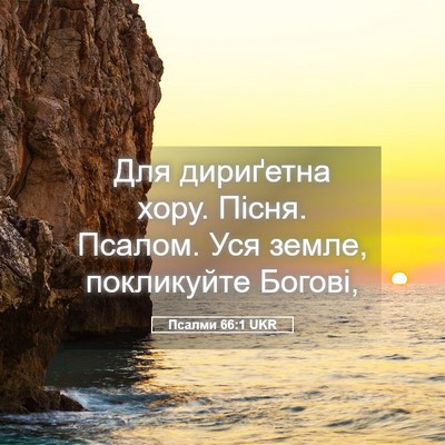 Picture 05 - Псалми 66:1 UKR - Для дириґетна хору. Пісня. - Bible Verse Picture
