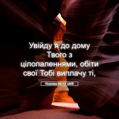 Picture 05 - Псалми 66:13 UKR - Увійду я до дому Твого з - Bible Verse Picture