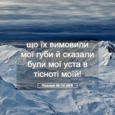Picture 05 - Псалми 66:14 UKR - що їх вимовили мої губи й - Bible Verse Picture