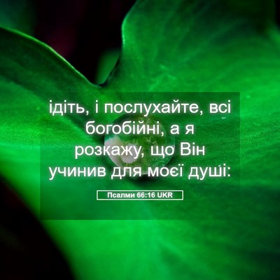 Picture 05 - Псалми 66:16 UKR - ідіть, і послухайте, всі - Bible Verse Picture