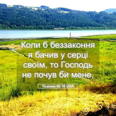 Picture 05 - Псалми 66:18 UKR - Коли б беззаконня я бачив у - Bible Verse Picture