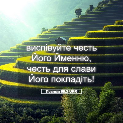 Picture 05 - Псалми 66:2 UKR - виспівуйте честь Його - Bible Verse Picture