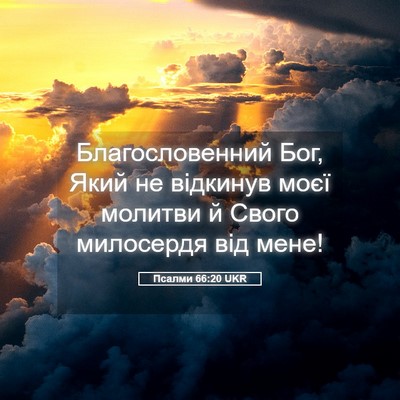 Picture 05 - Псалми 66:20 UKR - Благословенний Бог, Який - Bible Verse Picture