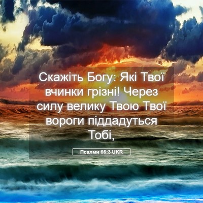 Picture 05 - Псалми 66:3 UKR - Скажіть Богу: Які Твої - Bible Verse Picture