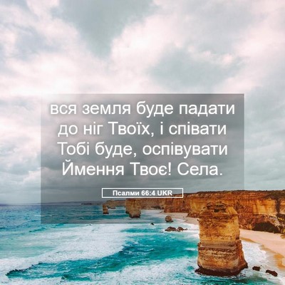 Picture 05 - Псалми 66:4 UKR - вся земля буде падати до - Bible Verse Picture