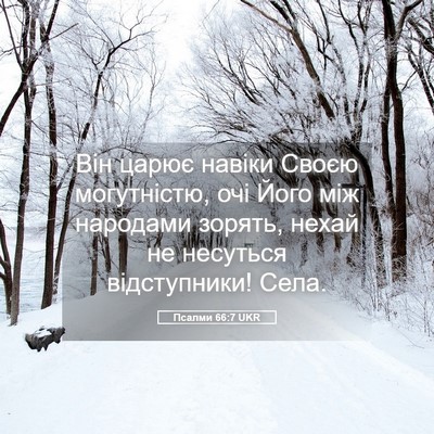 Picture 05 - Псалми 66:7 UKR - Він царює навіки Своєю - Bible Verse Picture