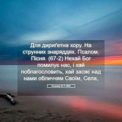 Picture 05 - Псалми 67:1 UKR - Для дириґетна хору. На - Bible Verse Picture