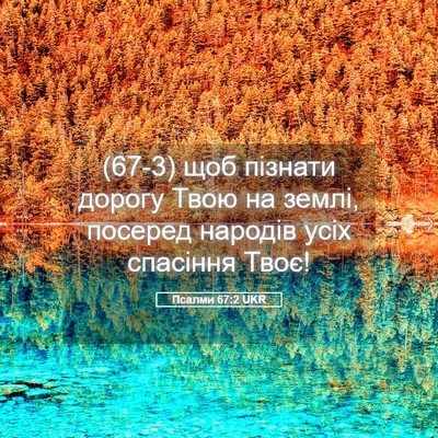 Picture 05 - Псалми 67:2 UKR - (67-3) щоб пізнати дорогу - Bible Verse Picture