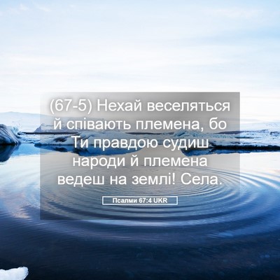 Picture 05 - Псалми 67:4 UKR - (67-5) Нехай веселяться й - Bible Verse Picture