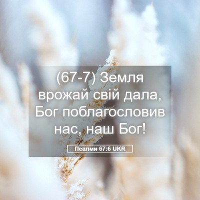 Picture 05 - Псалми 67:6 UKR - (67-7) Земля врожай свій дала, - Bible Verse Picture