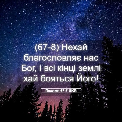 Picture 05 - Псалми 67:7 UKR - (67-8) Нехай благословляє нас - Bible Verse Picture