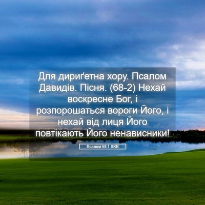 Picture 05 - Псалми 68:1 UKR - Для дириґетна хору. Псалом - Bible Verse Picture