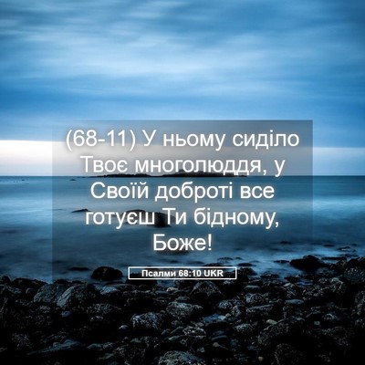 Picture 05 - Псалми 68:10 UKR - (68-11) У ньому сиділо Твоє - Bible Verse Picture