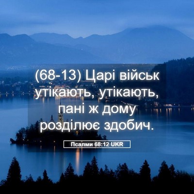 Picture 05 - Псалми 68:12 UKR - (68-13) Царі військ утікають, - Bible Verse Picture