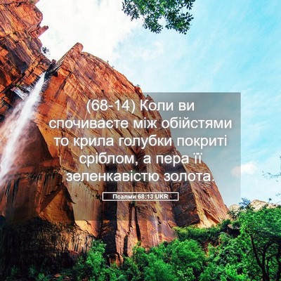 Picture 05 - Псалми 68:13 UKR - (68-14) Коли ви спочиваєте між - Bible Verse Picture