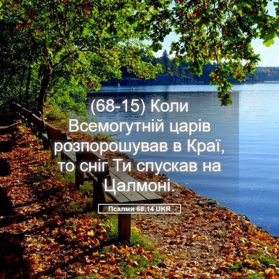 Picture 05 - Псалми 68:14 UKR - (68-15) Коли Всемогутній - Bible Verse Picture