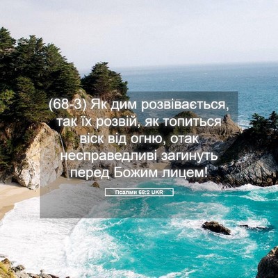 Picture 05 - Псалми 68:2 UKR - (68-3) Як дим розвівається, - Bible Verse Picture