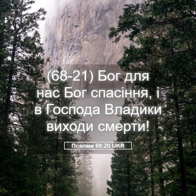 Picture 05 - Псалми 68:20 UKR - (68-21) Бог для нас Бог - Bible Verse Picture
