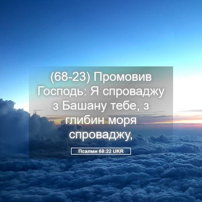 Picture 05 - Псалми 68:22 UKR - (68-23) Промовив Господь: Я - Bible Verse Picture