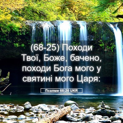 Picture 05 - Псалми 68:24 UKR - (68-25) Походи Твої, Боже, - Bible Verse Picture