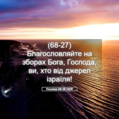 Picture 05 - Псалми 68:26 UKR - (68-27) Благословляйте на - Bible Verse Picture