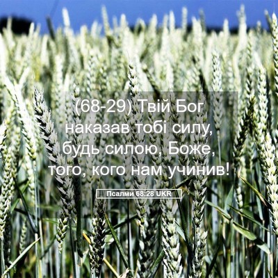 Picture 05 - Псалми 68:28 UKR - (68-29) Твій Бог наказав тобі - Bible Verse Picture