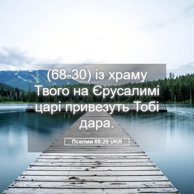 Picture 05 - Псалми 68:29 UKR - (68-30) із храму Твого на - Bible Verse Picture