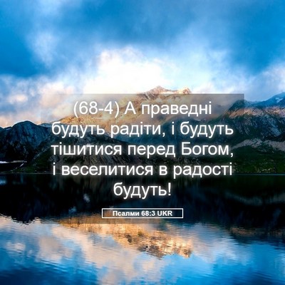 Picture 05 - Псалми 68:3 UKR - (68-4) А праведні будуть - Bible Verse Picture