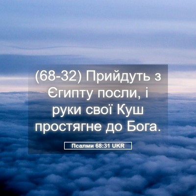 Picture 05 - Псалми 68:31 UKR - (68-32) Прийдуть з Єгипту - Bible Verse Picture
