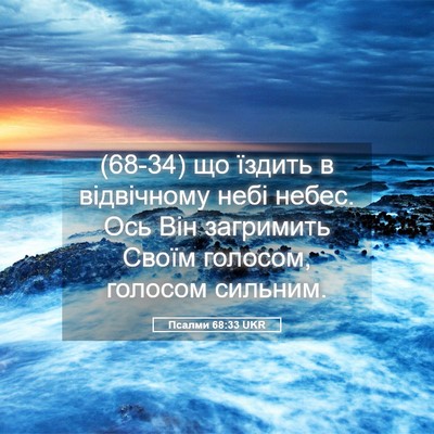 Picture 05 - Псалми 68:33 UKR - (68-34) що їздить в відвічному - Bible Verse Picture