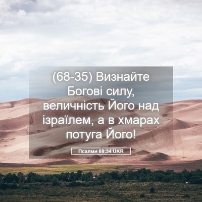 Picture 05 - Псалми 68:34 UKR - (68-35) Визнайте Богові силу, - Bible Verse Picture