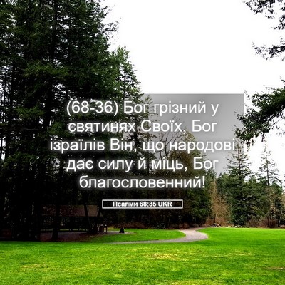 Picture 05 - Псалми 68:35 UKR - (68-36) Бог грізний у святинях - Bible Verse Picture