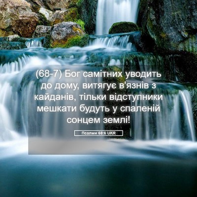 Picture 05 - Псалми 68:6 UKR - (68-7) Бог самітних уводить - Bible Verse Picture