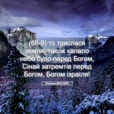 Picture 05 - Псалми 68:8 UKR - (68-9) то тряслася земля, - Bible Verse Picture