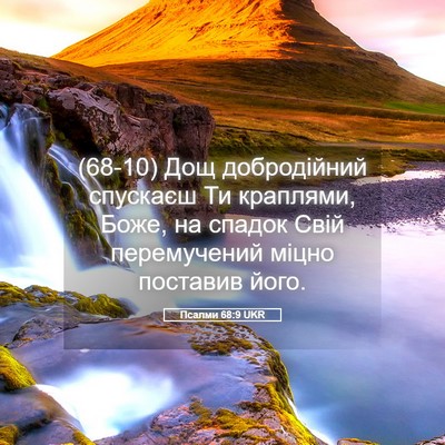 Picture 05 - Псалми 68:9 UKR - (68-10) Дощ добродійний - Bible Verse Picture