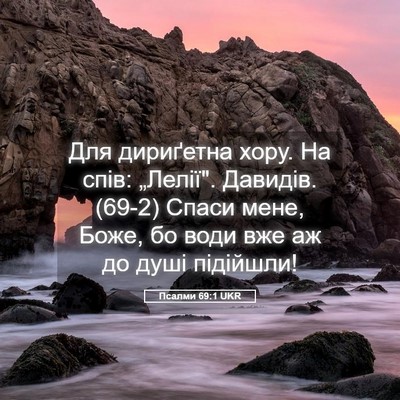 Picture 05 - Псалми 69:1 UKR - Для дириґетна хору. На - Bible Verse Picture
