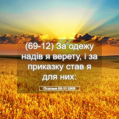 Picture 05 - Псалми 69:11 UKR - (69-12) За одежу надів я - Bible Verse Picture
