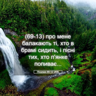 Picture 05 - Псалми 69:12 UKR - (69-13) про мене балакають ті, - Bible Verse Picture