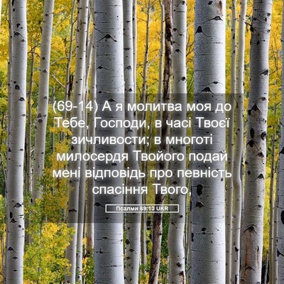Picture 05 - Псалми 69:13 UKR - (69-14) А я молитва моя до - Bible Verse Picture