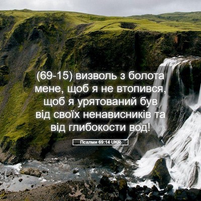 Picture 05 - Псалми 69:14 UKR - (69-15) визволь з болота мене, - Bible Verse Picture