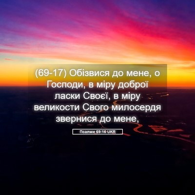 Picture 05 - Псалми 69:16 UKR - (69-17) Обізвися до мене, о - Bible Verse Picture