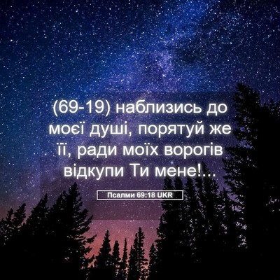 Picture 05 - Псалми 69:18 UKR - (69-19) наблизись до моєї - Bible Verse Picture