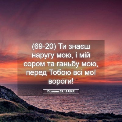 Picture 05 - Псалми 69:19 UKR - (69-20) Ти знаєш наругу мою, і - Bible Verse Picture
